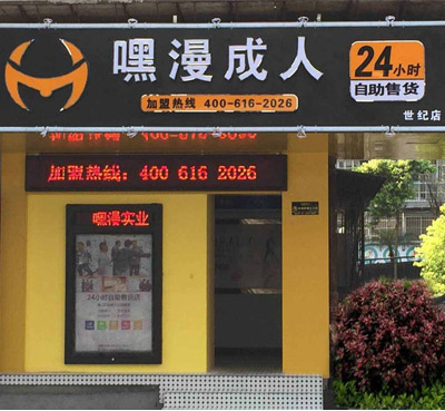 福州成人用品自动售货店 90后小伙仅用两年百万富翁