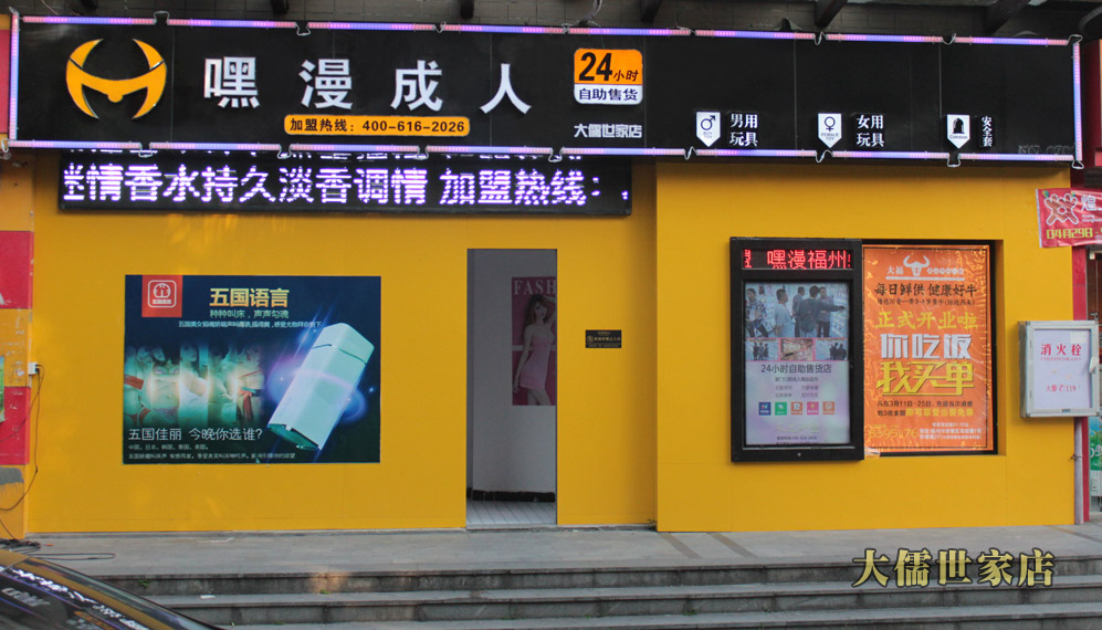 福州大儒世家店成人用品无人自动售货店