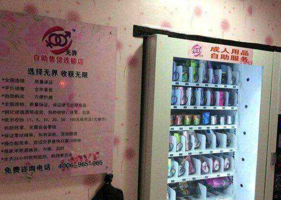 开家成人用品无人自动售货店是一种什么样的体验