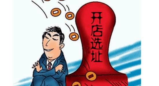 店铺选址