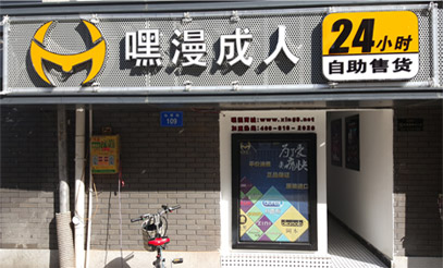 开成人用品自动售货店 上班创业两不误
