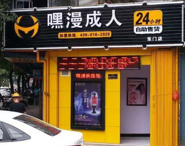 分析成人用品自动售货机利润盈利公式