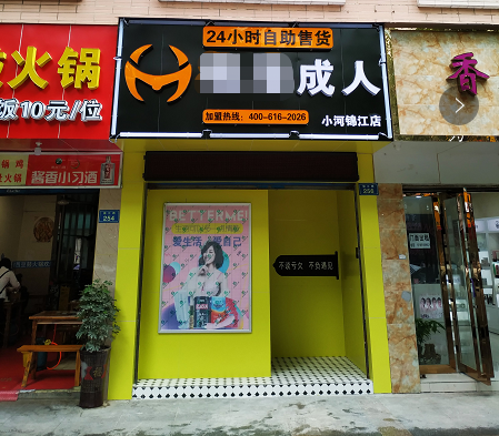 24小时成人无人售卖店-选址攻略