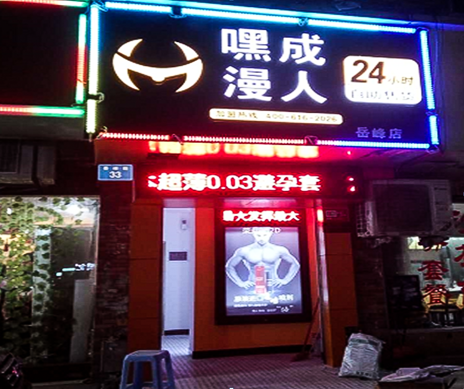 加盟情趣用品自动售货店的误区和几种加盟模式