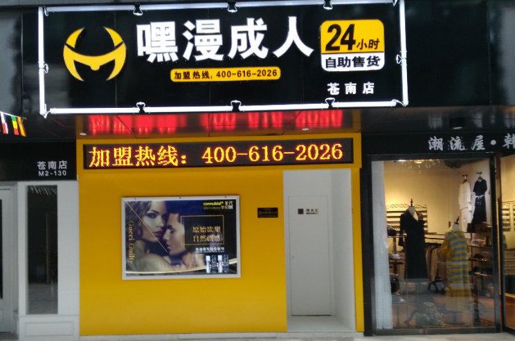 成人用品24小时无人售货店嘿漫成人介绍（形象篇）