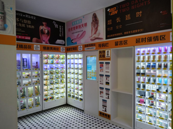 成人用品24小时无人售货店嘿漫成人介绍（形象篇）