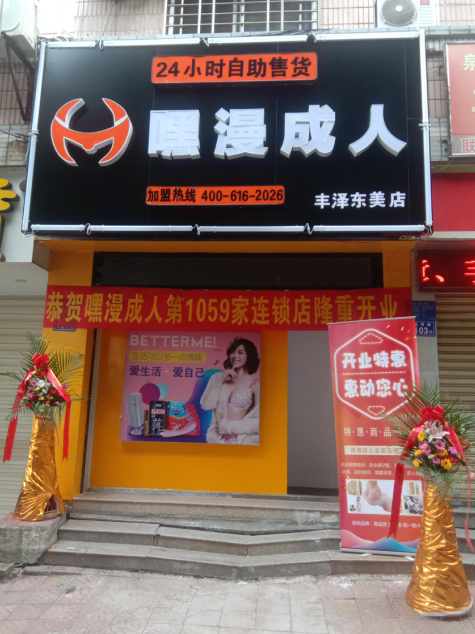  嘿漫成人第1095家店铺开业啦