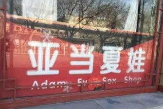 如何做好成人用品自助店-运营篇