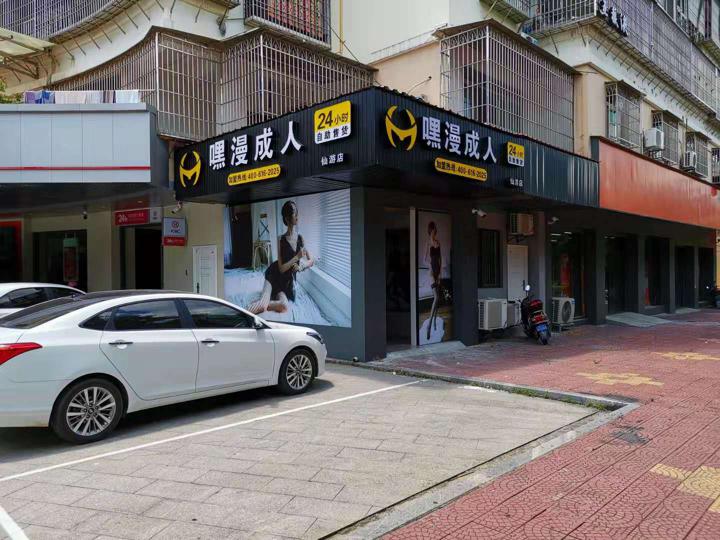 恭喜 嘿漫成人仙游店落成！