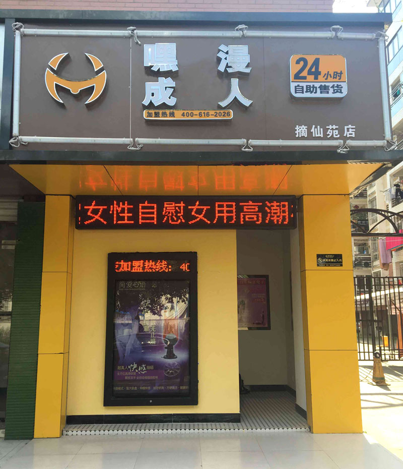 怎么提高成人无人售货加盟店销售额
