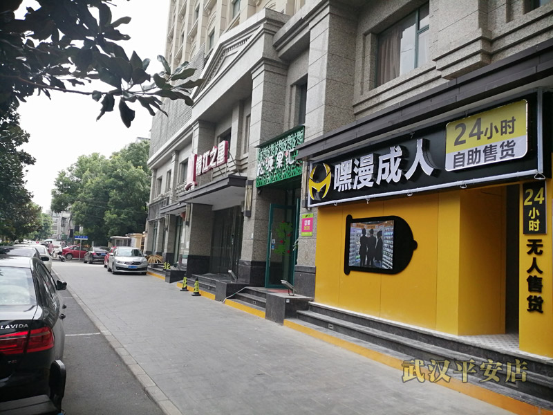 嘿漫成人用品自动售货店--武汉平安路店