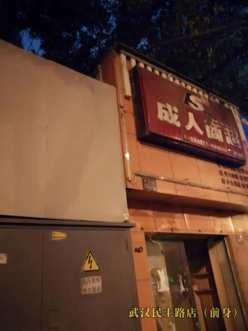 武汉民主店前身--无人售货店