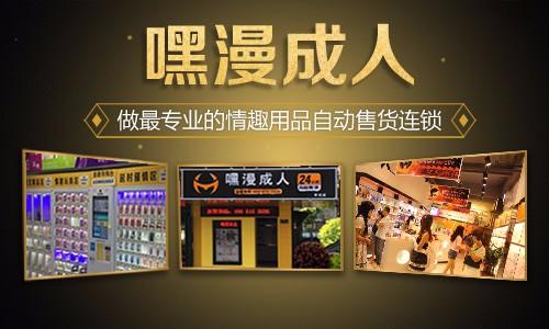 高端成人用品无人售货店