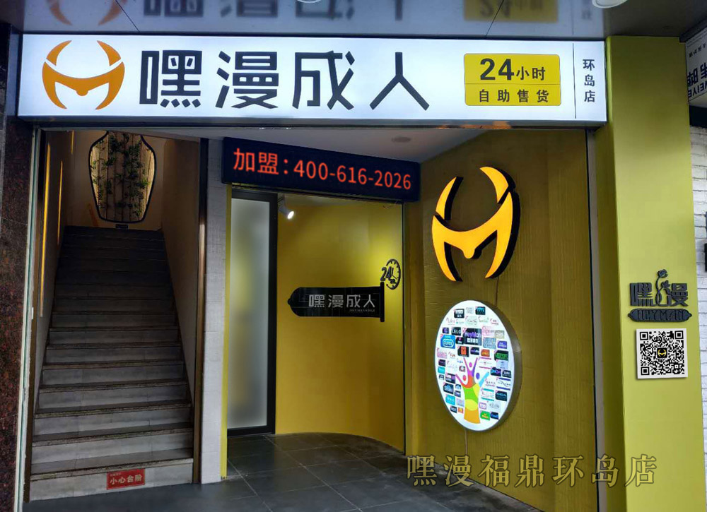 嘿漫无人售货店福鼎环岛店