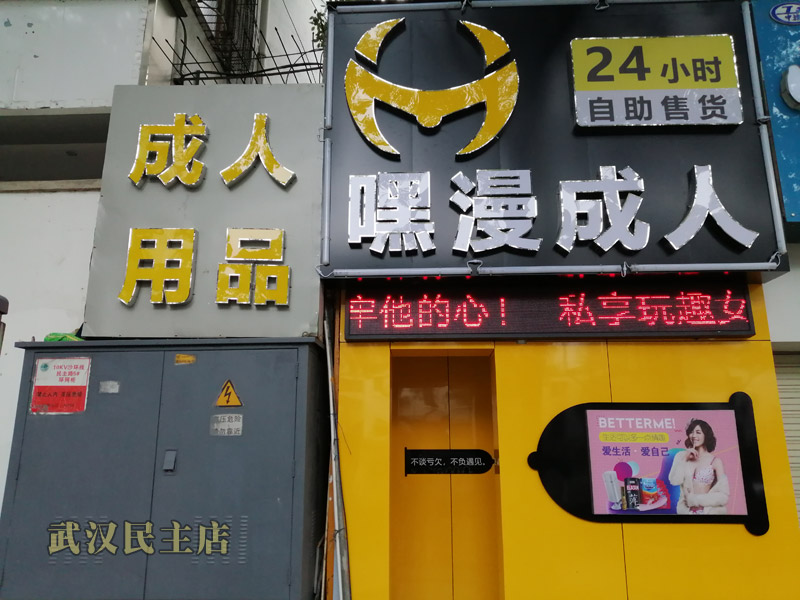 嘿漫武汉民主路成人用品自动售货店