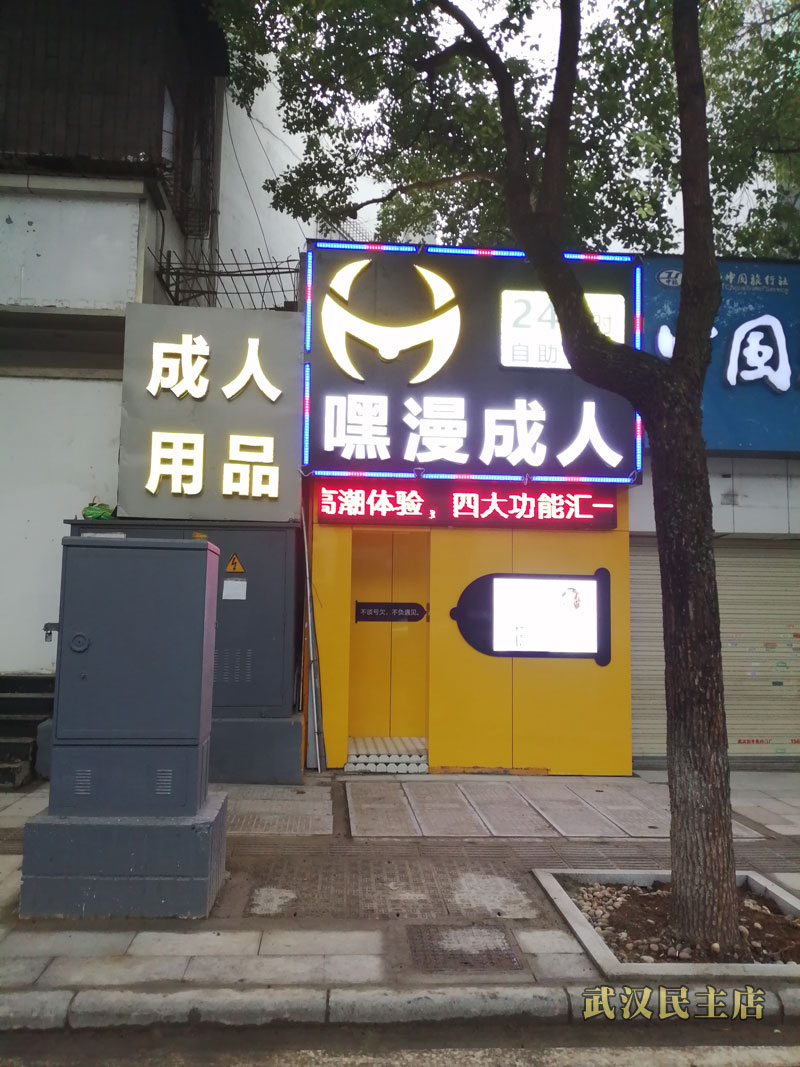 嘿漫武汉民主路成人用品无人售货店