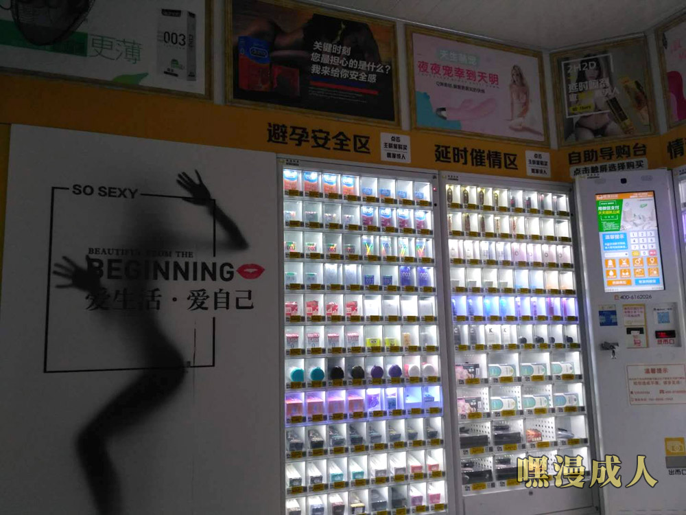 成人用品无人售货店的店内图