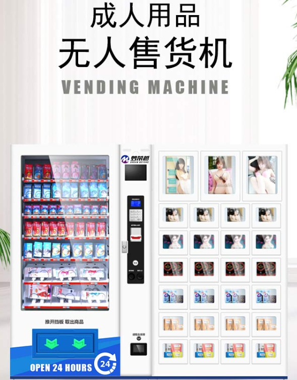 用情趣用品自动售货机真的能行吗