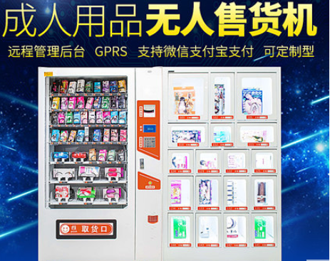 开无人售货机情趣用品店赚钱有保障吗