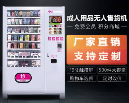 情趣无人自动售货机  被网购代替不了的行业