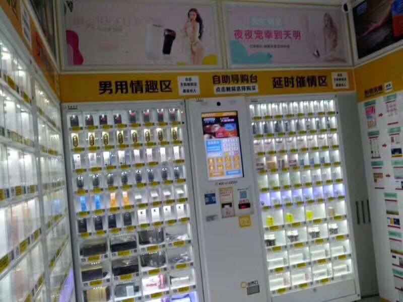 成人用无人品售货店
