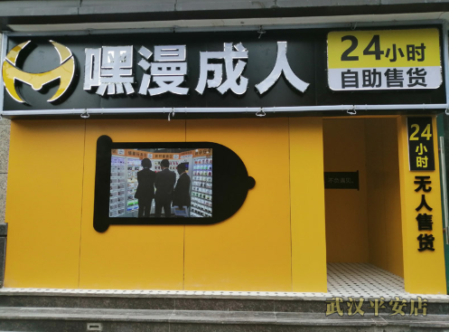 开无人情趣售货店流程