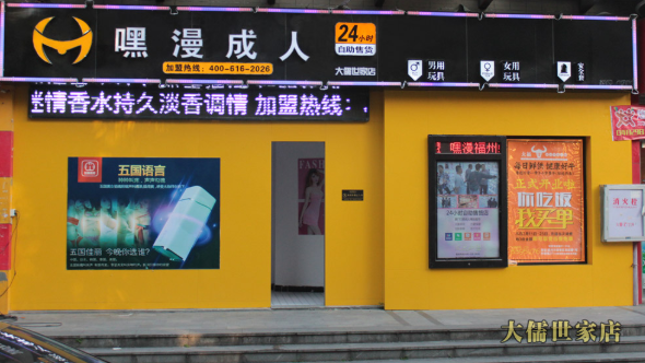 加盟情趣生活馆靠谱吗?