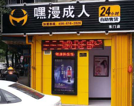 情趣生活馆24小时无人售货可靠吗？