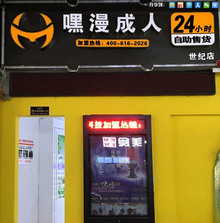 没经验开什么店最简单 推荐情趣无人店