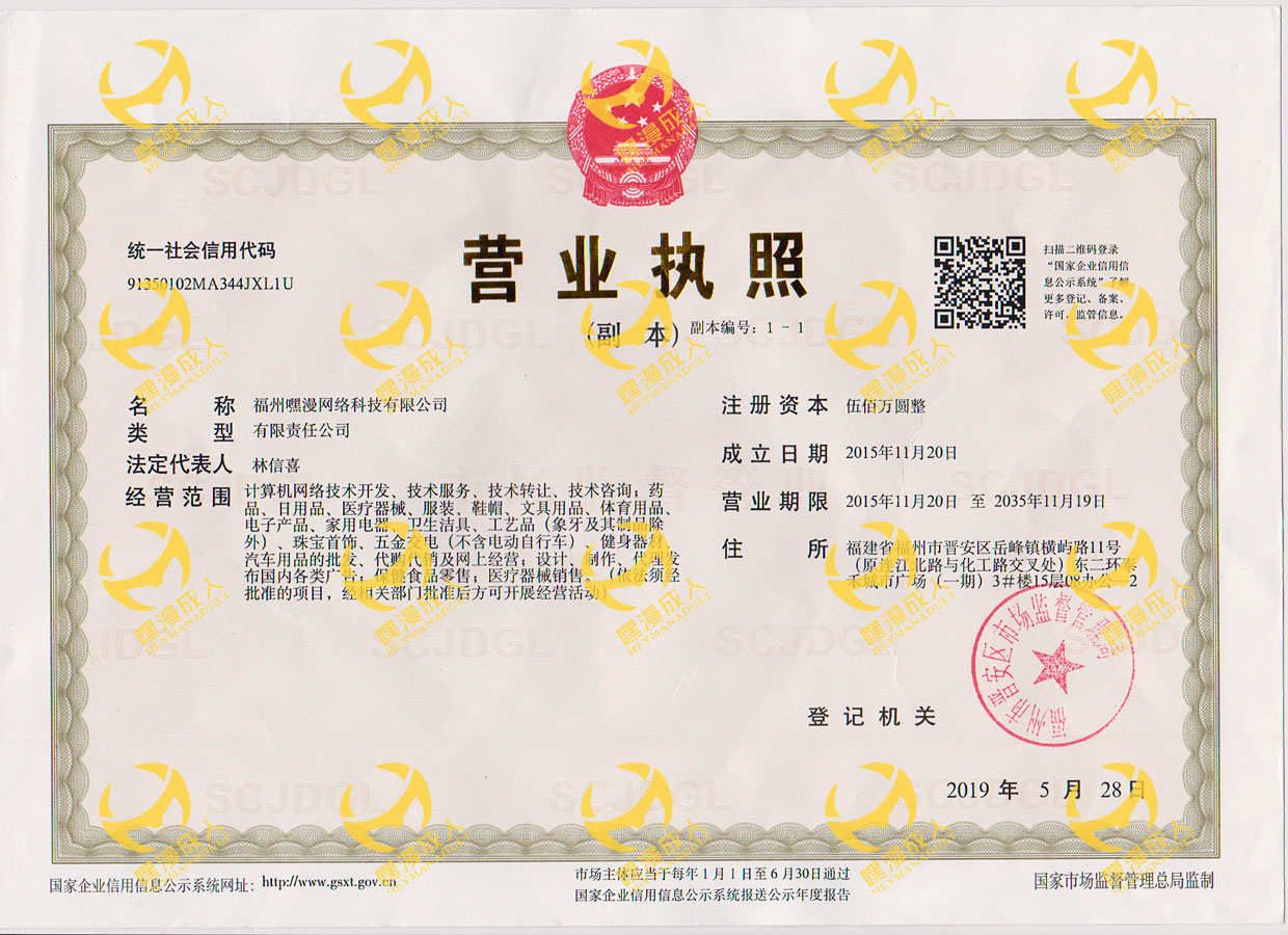 嘿漫成人-嘿漫科技营业执照