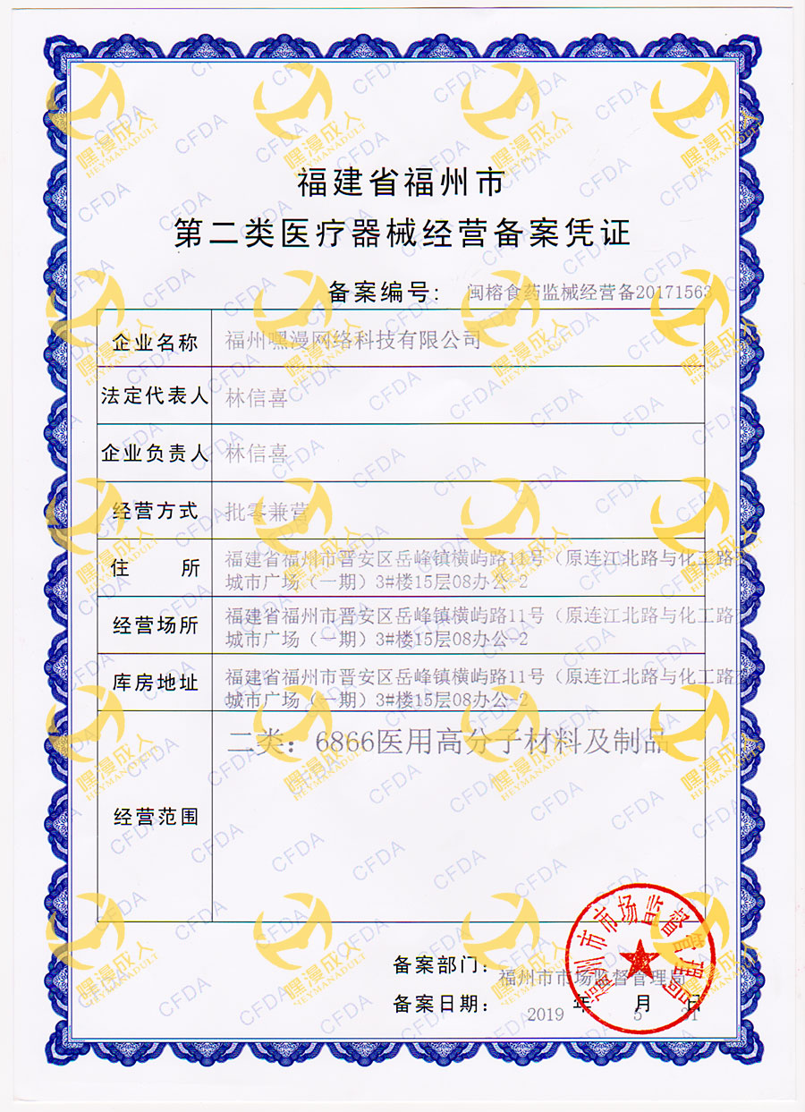 嘿漫二类医疗器械备案证