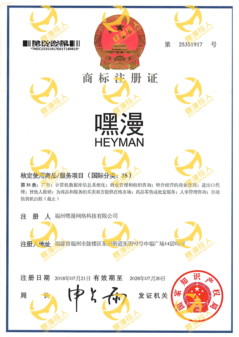 嘿漫35类商标证书